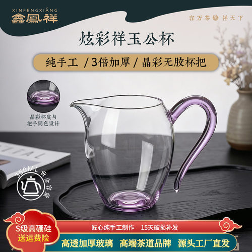 鑫凤祥炫彩祥玉公杯玻璃手工高档茶海公道杯茶具分茶器彩底彩把杯