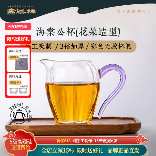 鑫凤祥海棠公杯玻璃手工高档耐热玻璃茶海公道杯茶具分茶器彩把杯