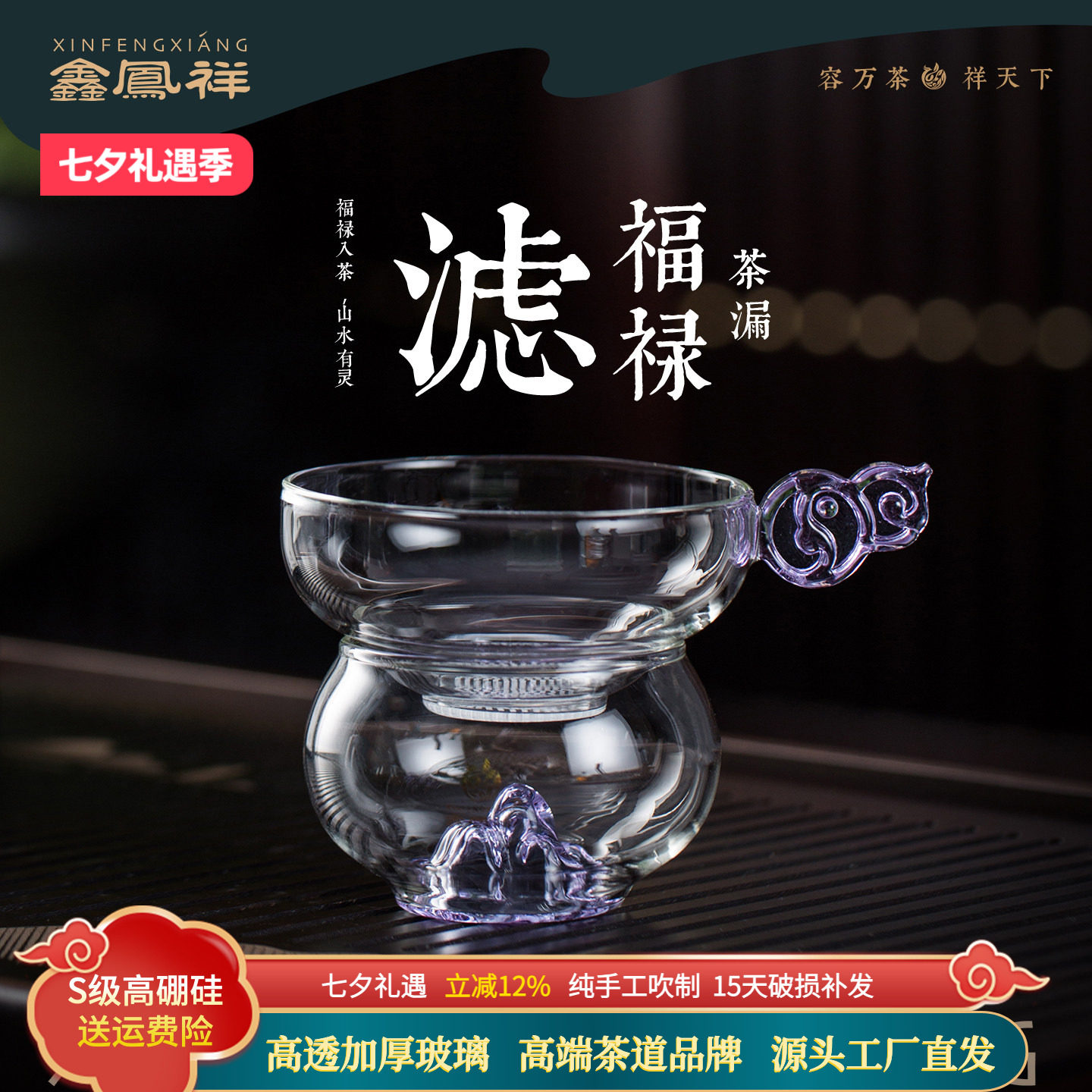 鑫凤祥高硼硅玻璃福禄茶漏