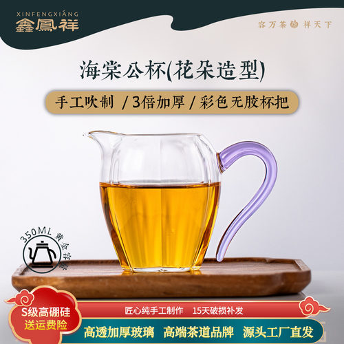 鑫凤祥海棠公杯玻璃手工高档耐热玻璃茶海公道杯茶具分茶器彩把杯