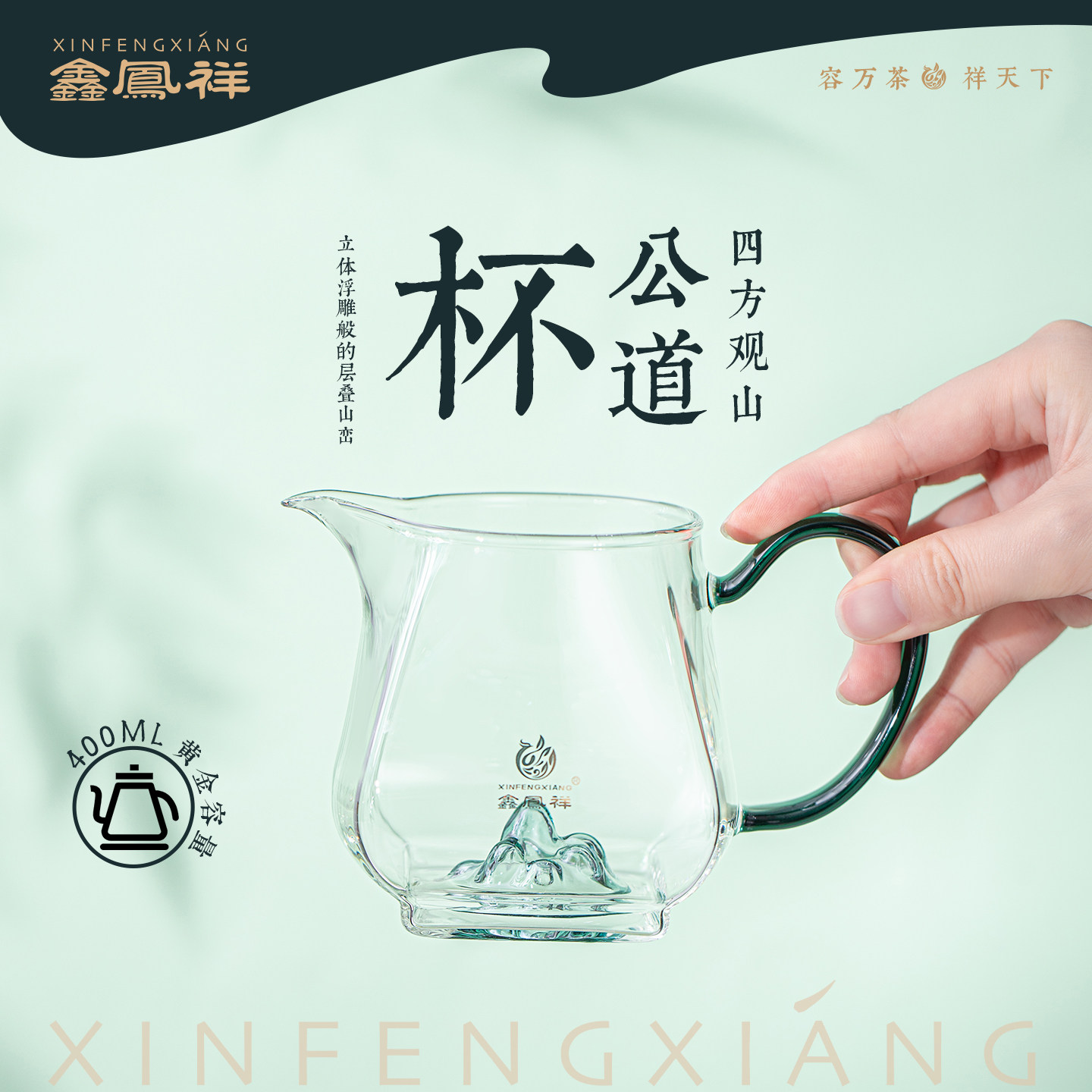 鑫凤祥观山四方耐热玻璃公道杯图片