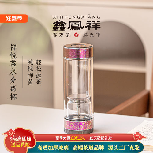 鑫凤祥祥悦茶水分离杯纯钛泡茶杯高档耐热玻璃杯钛茶隔双层高硼硅