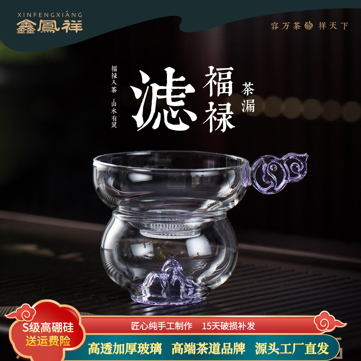 鑫凤祥高硼硅玻璃福禄茶漏