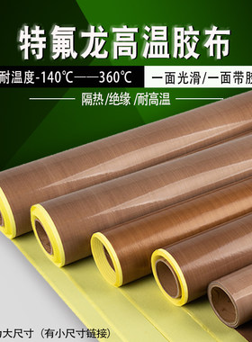 铁氟龙高温布封口机胶带铁佛龙铁氟龙高温布隔热布高温布特氟龙铁