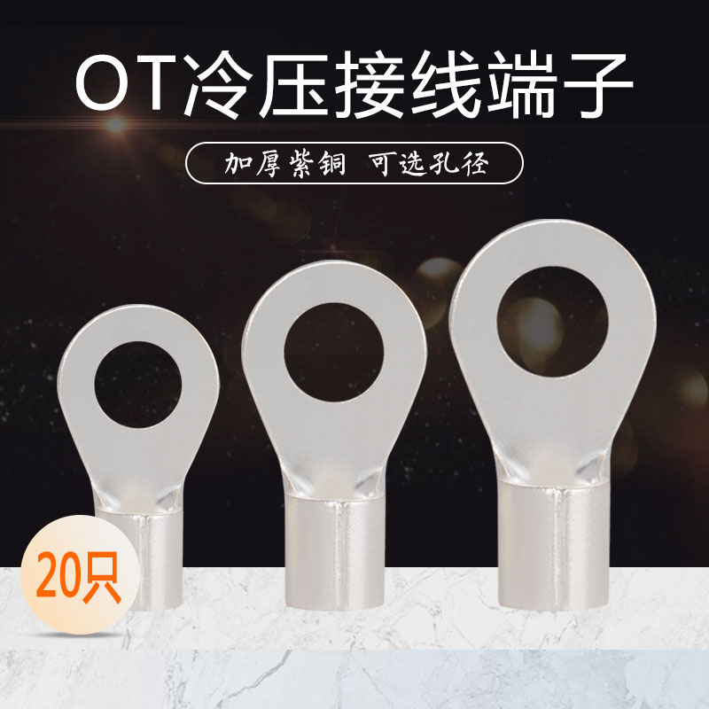 冷压端子OT10/16/25/35/50/70/95平方铜鼻子O型接线端子紫铜接头