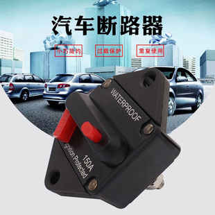 大电流音响保险丝座 汽车房车游艇断路器开关音响自动恢复保险座