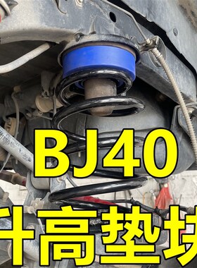北京BJ40底盘升高垫块1寸2寸改装减震弹簧垫片加高法兰