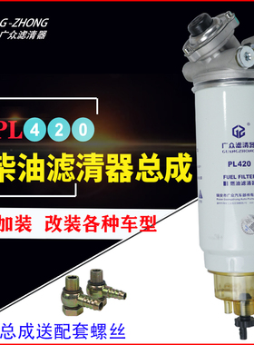 加装改装PL420油水分离货车重卡国四国五柴油滤芯柴油滤清器总成