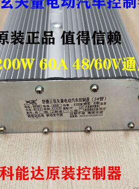 科能达正弦矢量电动汽车专控制器 1200W 48/60V 乐生舒捷恩途专用