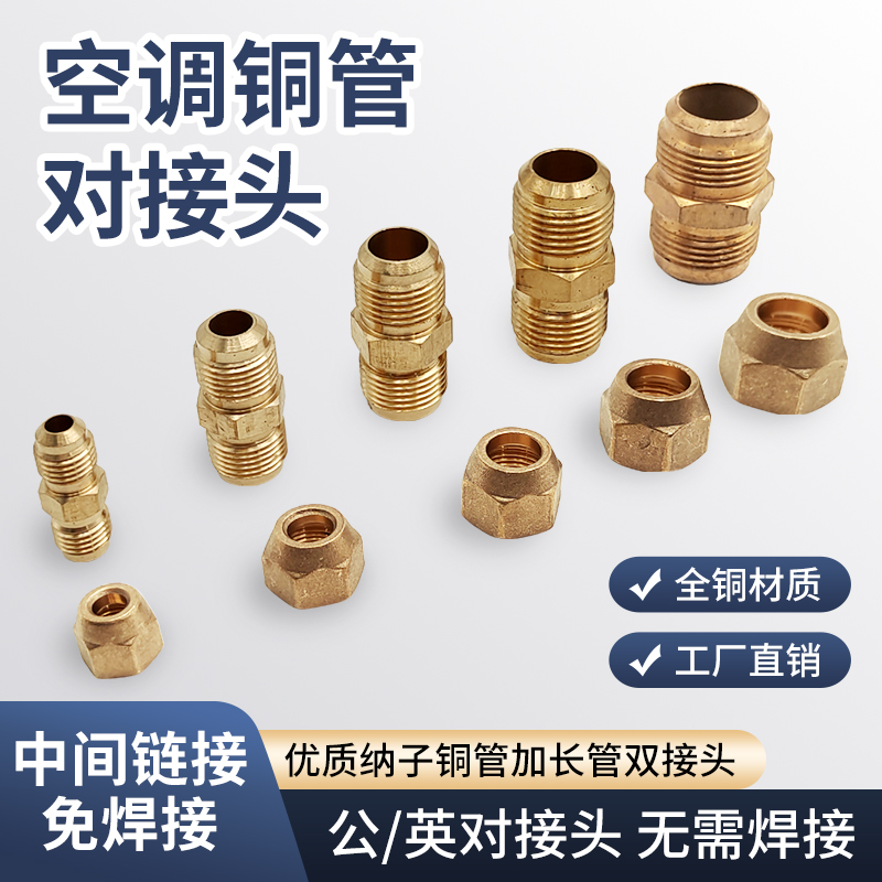 空调铜管对接头纳子延长管连接头快速管子铝管加长连接管工具.