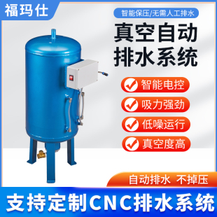 福玛仕保压真空排水罐自动排水器吸盘加工中心自动排水真空泵工业