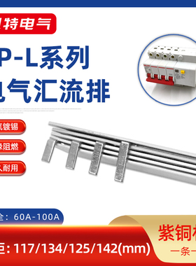 4P漏电60A-100A汇流排99 117 134间距紫铜空开连接片断路器接线