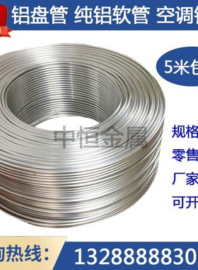 铝盘管纯铝软管1060薄壁空心圆管冰箱空调铝管折弯软态无缝弯管