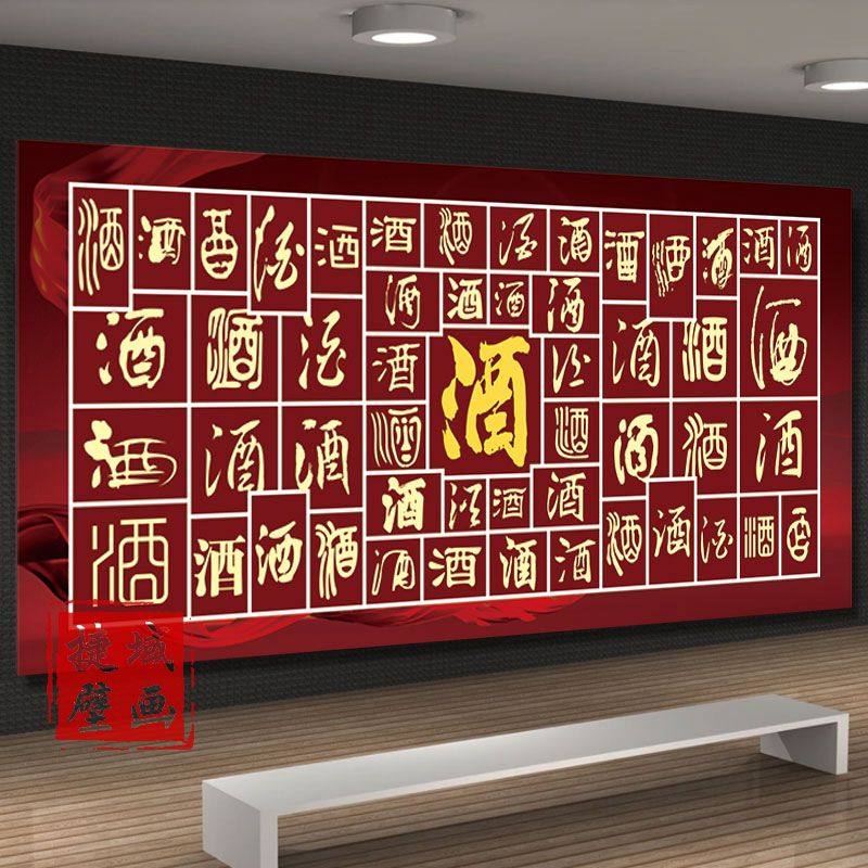 传统酒文化背景墙纸酱香酒白酒酿酒工艺装饰壁画酒庄酒坊酒字壁纸