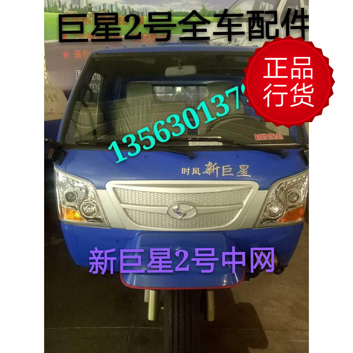 时风农用三轮车  2号  中网 鬼脸 装饰牌全车配件  热卖