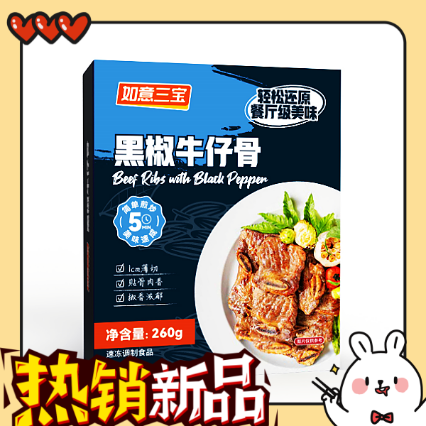 如意三宝黑椒牛仔骨260g*4盒椒香浓郁煎烤炸炒速冻预制冷冻保存