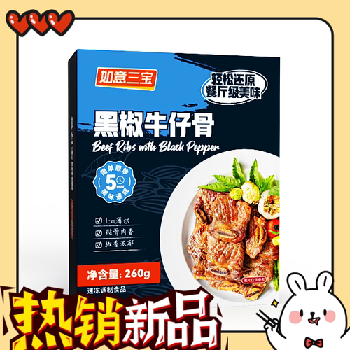 如意三宝黑椒牛仔骨260g*4盒椒香浓郁煎烤炸炒速冻预制冷冻保存