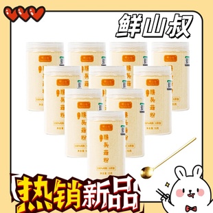 鲜山叔有机猴头菇粉55g*10罐冲泡即食代餐早餐炖汤提鲜