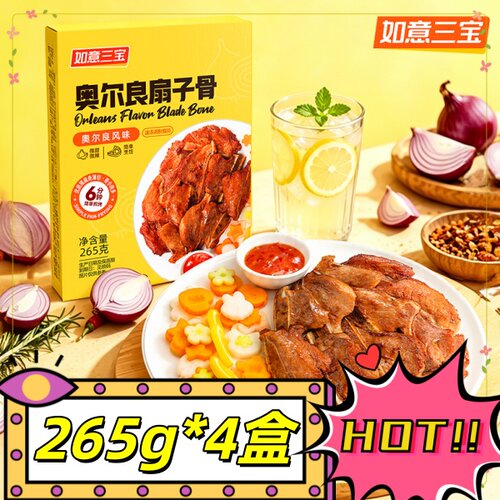 如意三宝奥尔良扇子骨265g*4盒轻微调理奥尔良风味冷冻微甜微辣