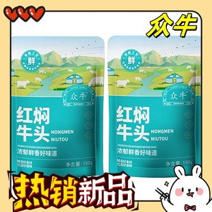 众牛红焖牛头肉150g 5袋牛肉熟食内蒙古草原风味浓郁鲜香