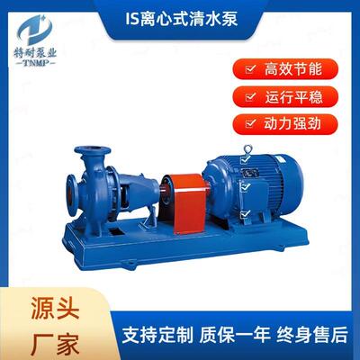 厂家直销IS/IR单级单吸清水离心泵热水循环泵农业灌溉增压泵现