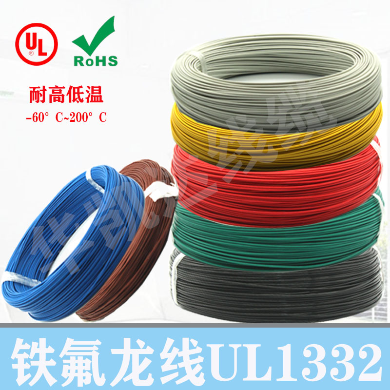 UL1332高温线 铁氟龙线UL1332#14 16 18 20 22 24 26 28AWG地感线