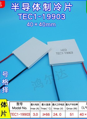 厂家TEC1-19903耐高温制冷片24V  3A工业设备半导体致冷片40*40mm