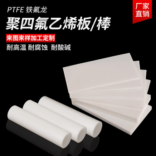聚四氟乙烯板铁氟龙板ptfe板四氟板特氟龙棒四氟垫片5mm加工定制