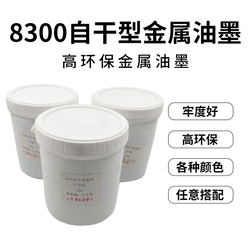 自干型8300丝印白色油墨电镀1公斤金属喷漆UV表面固化剂黑色烤漆