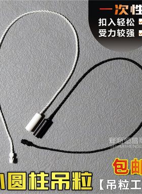 现货圆柱吊粒服装通用吊绳定制服饰一次性黑白色吊牌挂绳扣线厂家