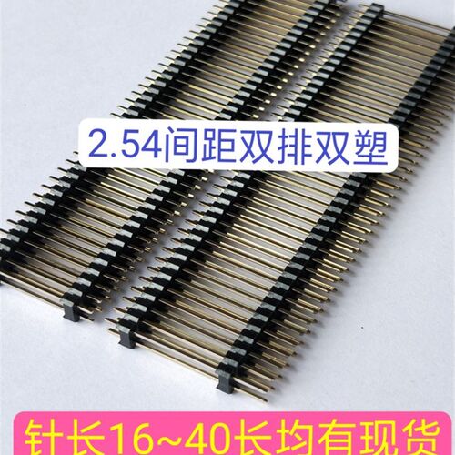 2.54mm双排双塑2*40p16-40mm黑色塑胶环保镀金0.8U排针一件25条