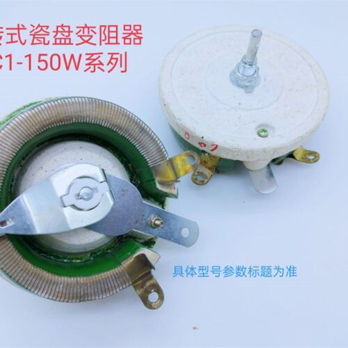 瓷盘变阻器BC1-150W200   【211010】