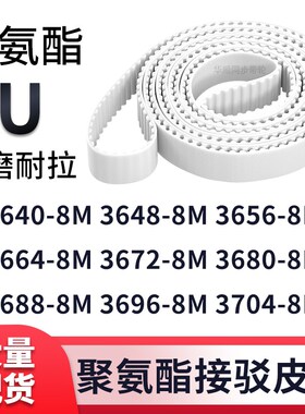 同步带36408M36488M36568M36648M367236803688369637048M白色钢丝