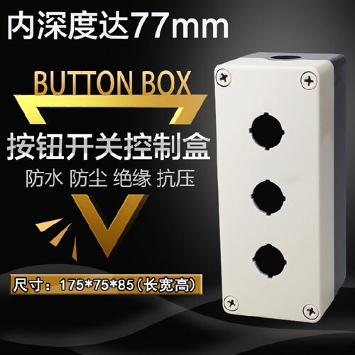 三孔按钮盒 防水按钮开关控制盒TXY3 三联按钮盒175X75X85 22mm