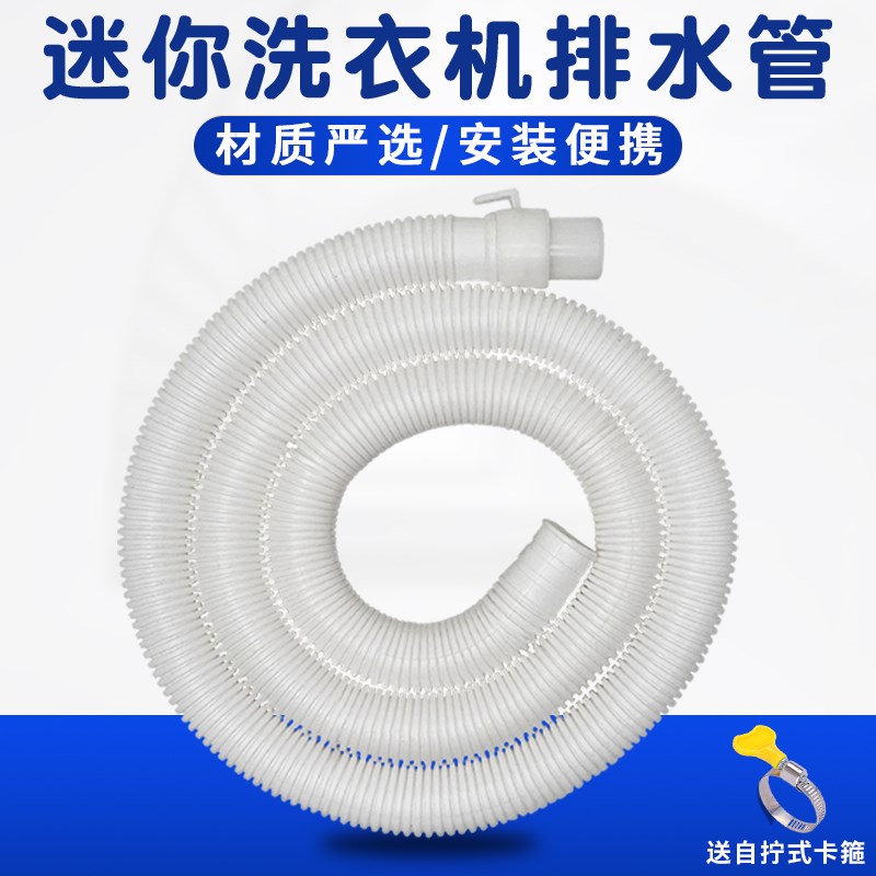 迷你小洗衣机排水管加长管出水管脱水机下水管延长管接水软管配件