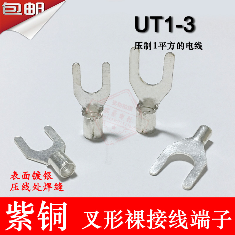 UT1-3 紫铜焊口 叉形裸端子 冷压接线端子线鼻子0.6MM厚 1000只