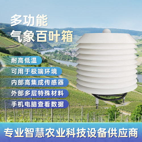 气象站百叶箱可定制自动监测气象感测器温度湿度pm2.5小型气象站