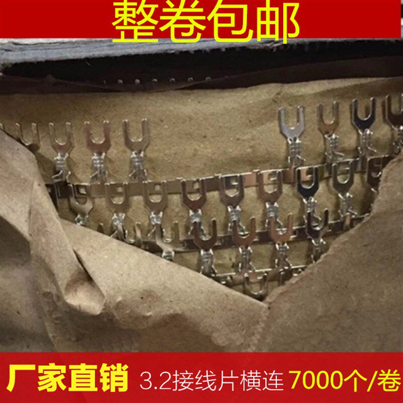 3.2叉型接线片端子横向连带Y型/R型/U型压线端子连绕端子7000/卷