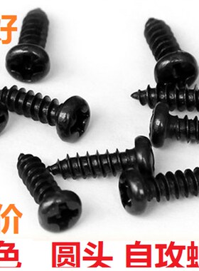 发黑色锌盘圆头自攻螺丝M2.8,M2,M2.3,M2.6,M3,M4*5,6,8,10,12,14