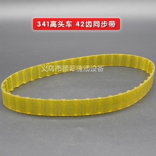341高头车同步带 341配件 42齿同步带 大嘴高车同步皮带