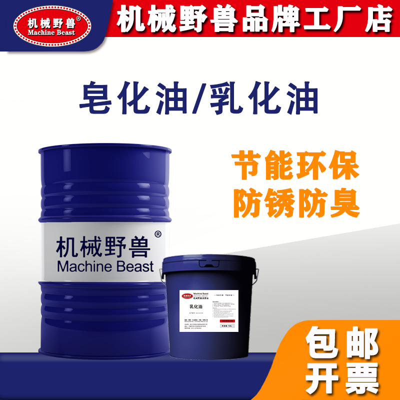 车床乳化液防锈乳化油皂化油皂化液切削液防臭水溶性自动全合成