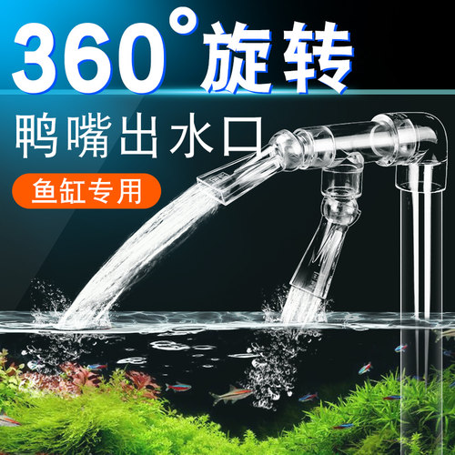 鱼缸鸭嘴万向出水口改装配件20管喷嘴接头外径25mm水族箱进水旋转