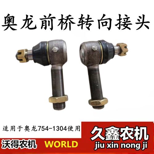 沃得奥龙拖拉机配件前桥转向接头转向杆球头754/900/1104/1304