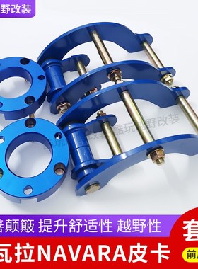 锐骐6纳瓦拉NAVARA皮卡改装升高吊耳 弹簧垫片减震后钢板升高套件