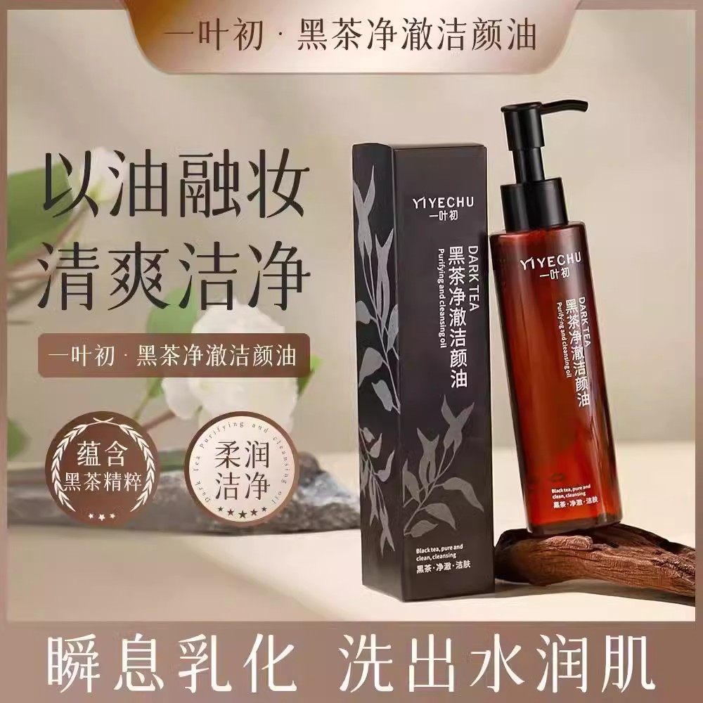 【央ma力荐】黑茶卸妆油深层清洁