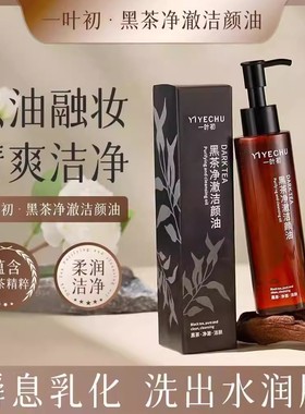 黑茶卸妆油洗面奶深层清洁细致毛孔洗眼唇脸部全脸三合一洁不刺激