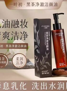 【央ma力荐】黑茶卸妆油深层清洁