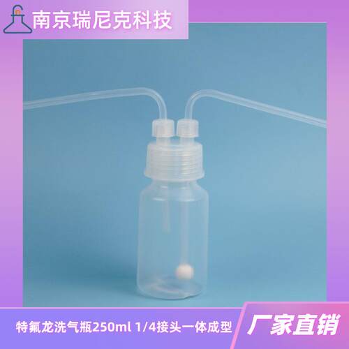 特氟龙洗气瓶PFA氟烷氧基树脂气体过滤瓶样品瓶带1/4接头一体成型