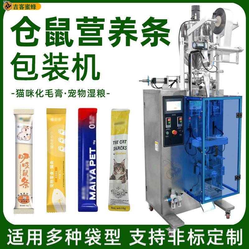 仓鼠营养条包装机袋装猫咪化毛膏灌装机宠物湿粮自动计量包装机