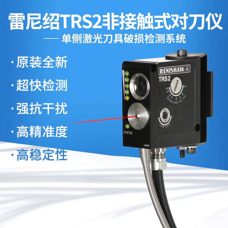 TRS2对刀仪断刀检测仪A-5450-0415非接触式激光刀具检测仪